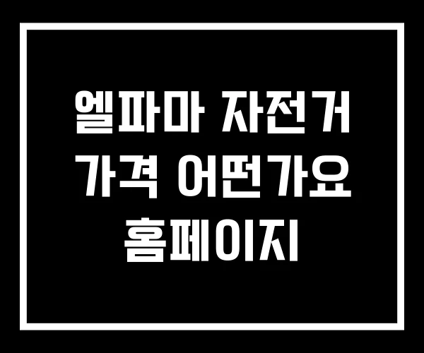 엘파마 자전거 가격 어떤가요 홈페이지 엘파마 자전거 가격 어떤가요 홈페이지