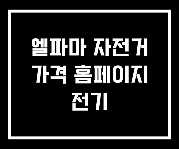 엘파마 자전거 가격 홈페이지 전기