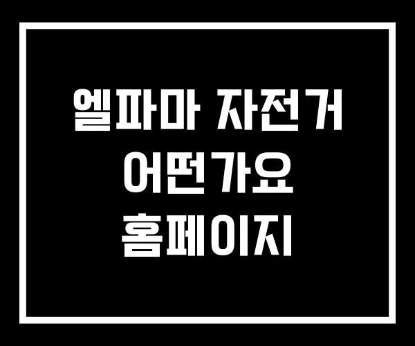 엘파마 자전거 어떤가요 홈페이지 엘파마 자전거 어떤가요 홈페이지