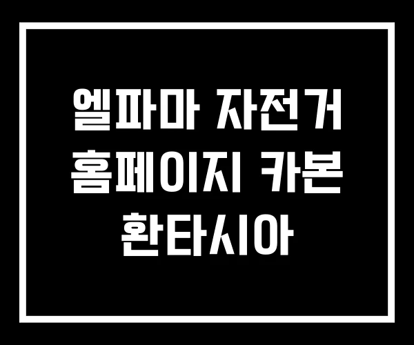 엘파마 자전거 홈페이지 카본 환타시아