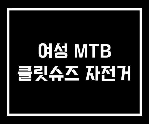 여성 MTB 클릿슈즈 자전거 여성 MTB 클릿슈즈 자전거
