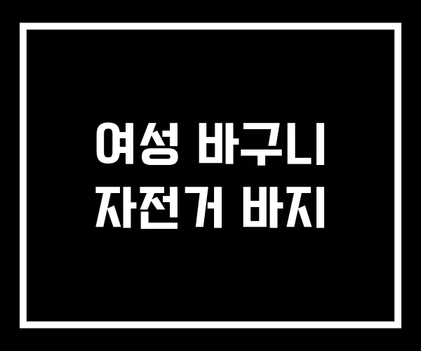 여성 바구니 자전거 바지 여성 바구니 자전거 바지