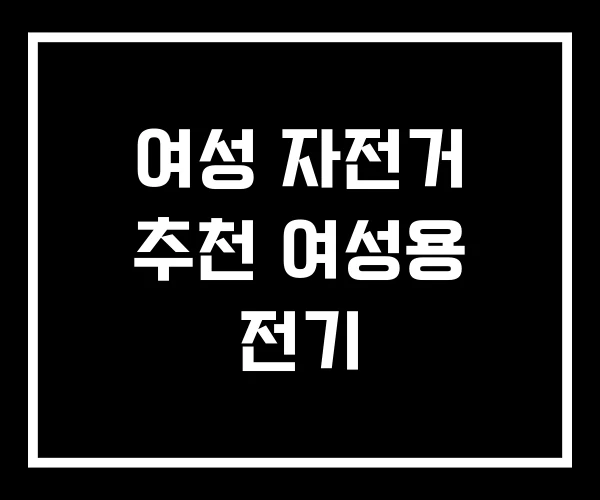 여성 자전거 추천 여성용 전기