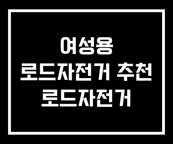 여성용 로드자전거 추천 로드자전거