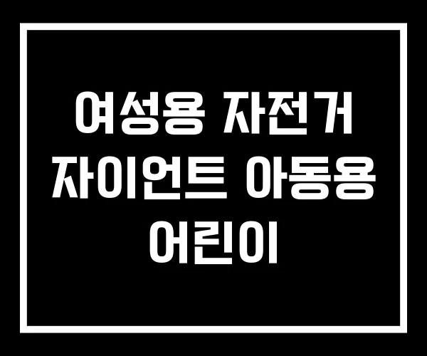 여성용 자전거 자이언트 아동용 어린이 여성용 자전거 자이언트 아동용 어린이
