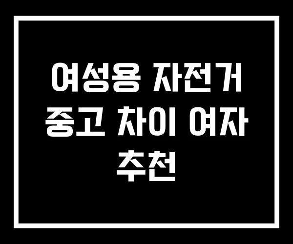 여성용 자전거 중고 차이 여자 추천