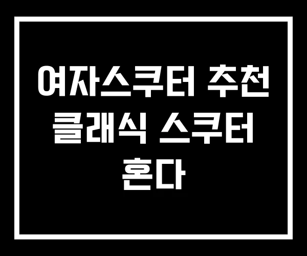 여자스쿠터 추천 클래식 스쿠터 혼다