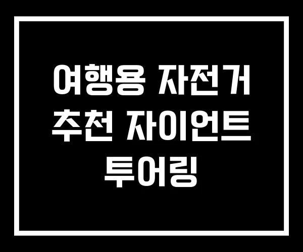 여행용 자전거 추천 자이언트 투어링 여행용 자전거 추천 자이언트 투어링