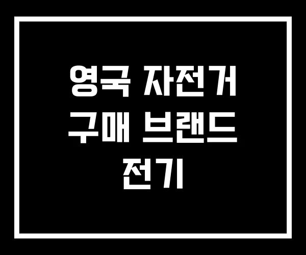 영국 자전거 구매 브랜드 전기