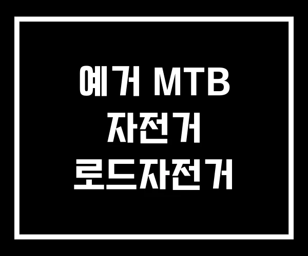 예거 MTB 자전거 로드자전거