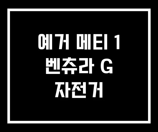 예거 메티 1 벤츄라 G 자전거