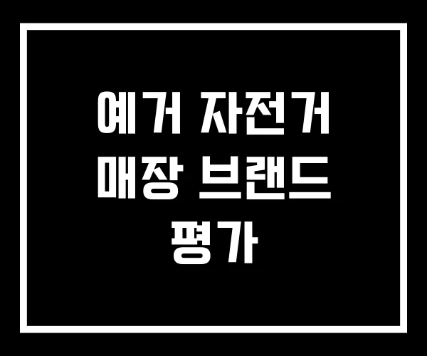 예거 자전거 매장 브랜드 평가 예거 자전거 매장 브랜드 평가