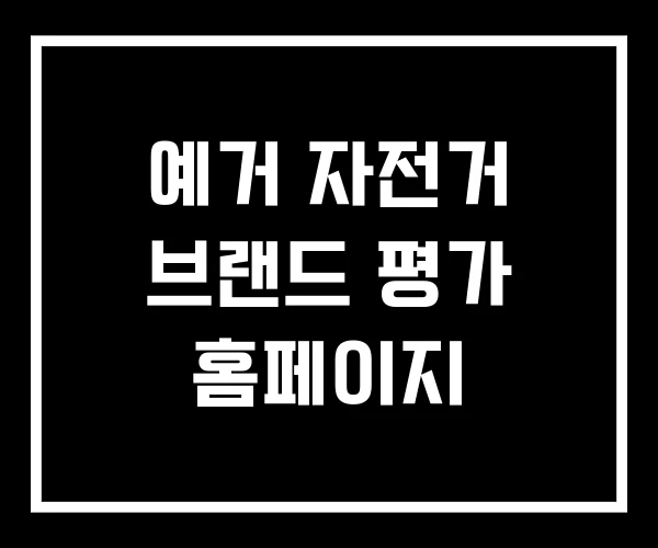 예거 자전거 브랜드 평가 홈페이지 예거 자전거 브랜드 평가 홈페이지