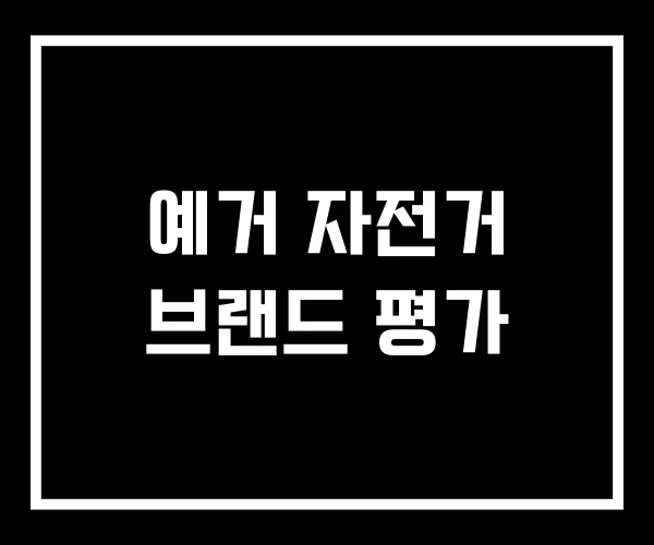 예거 자전거 브랜드 평가 예거 자전거 브랜드 평가
