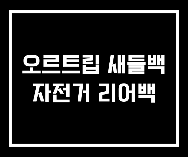 오르트립 새들백 자전거 리어백 오르트립 새들백 자전거 리어백