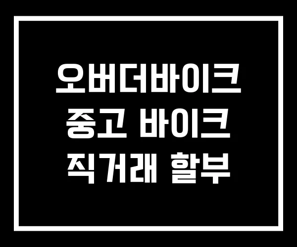 오버더바이크 중고 바이크 직거래 할부