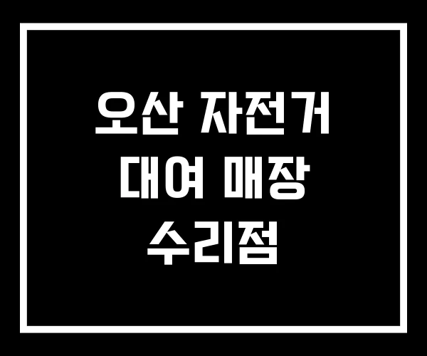 오산 자전거 대여 매장 수리점