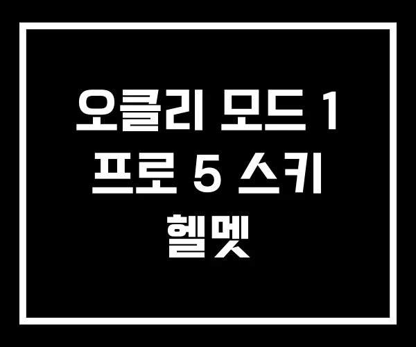 오클리 모드 1 프로 5 스키 헬멧 오클리 모드 1 프로 5 스키 헬멧