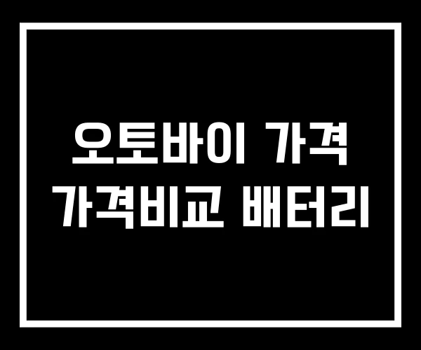 오토바이 가격 가격비교 배터리