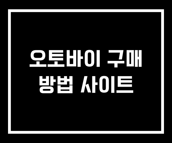 오토바이 구매 방법 사이트 오토바이 구매 방법 사이트