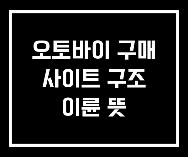 오토바이 구매 사이트 구조 이륜 뜻
