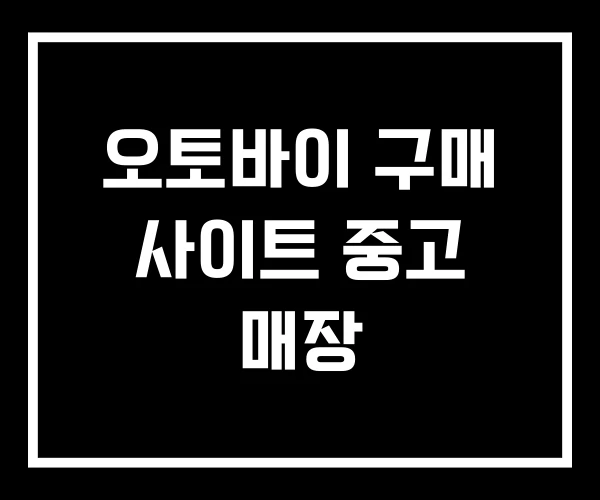 오토바이 구매 사이트 중고 매장