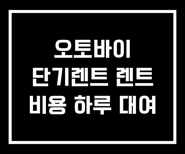 오토바이 단기렌트 렌트 비용 하루 대여 오토바이 단기렌트 렌트 비용 하루 대여