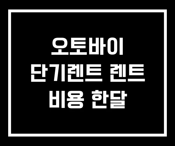 오토바이 단기렌트 렌트 비용 한달 오토바이 단기렌트 렌트 비용 한달