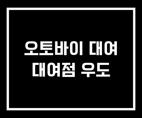 오토바이 대여 대여점 우도