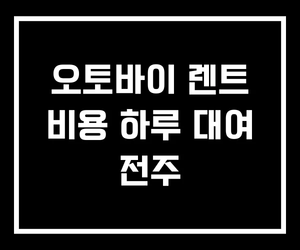 오토바이 렌트 비용 하루 대여 전주 오토바이 렌트 비용 하루 대여 전주