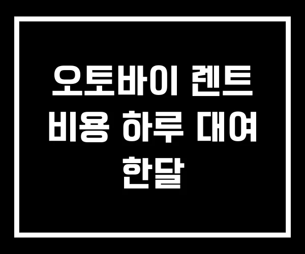 오토바이 렌트 비용 하루 대여 한달