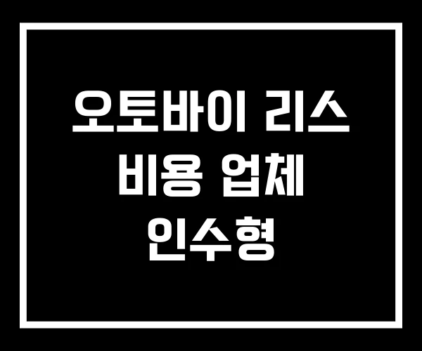 오토바이 리스 비용 업체 인수형
