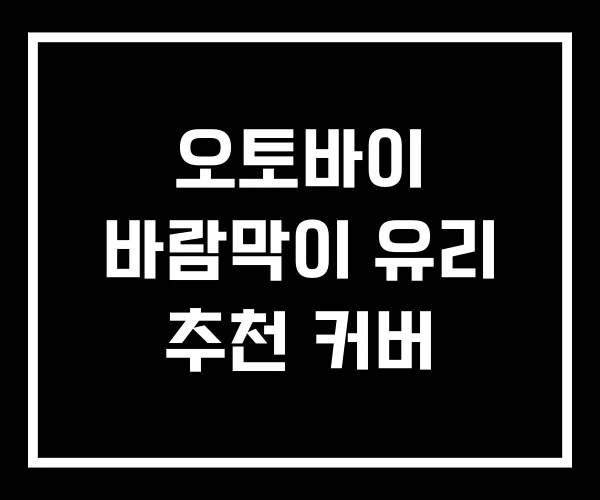 오토바이 바람막이 유리 추천 커버 오토바이 바람막이 유리 추천 커버