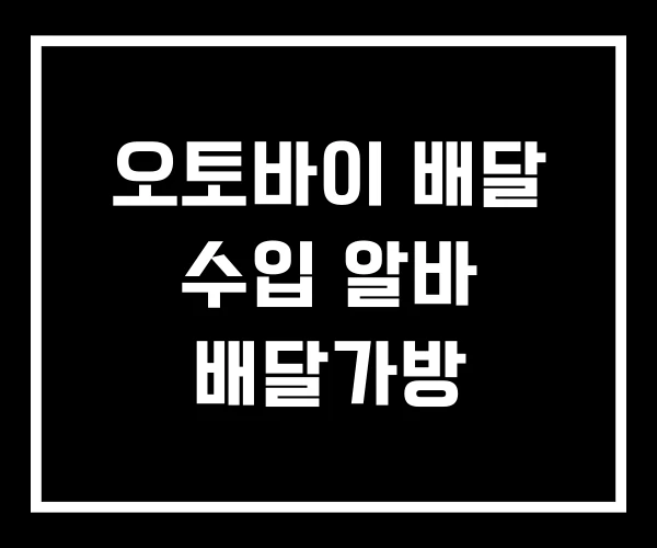오토바이 배달 수입 알바 배달가방