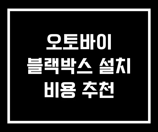 오토바이 블랙박스 설치 비용 추천 오토바이 블랙박스 설치 비용 추천