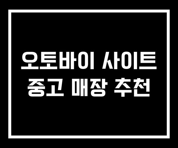 오토바이 사이트 중고 매장 추천 오토바이 사이트 중고 매장 추천