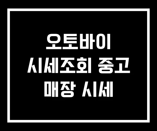 오토바이 시세조회 중고 매장 시세