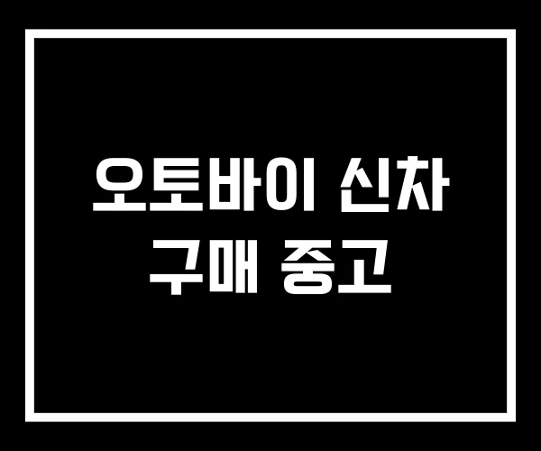 오토바이 신차 구매 중고