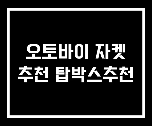 오토바이 자켓 추천 탑박스추천 오토바이 자켓 추천 탑박스추천