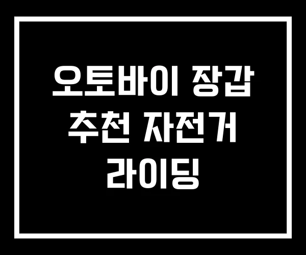 오토바이 장갑 추천 자전거 라이딩