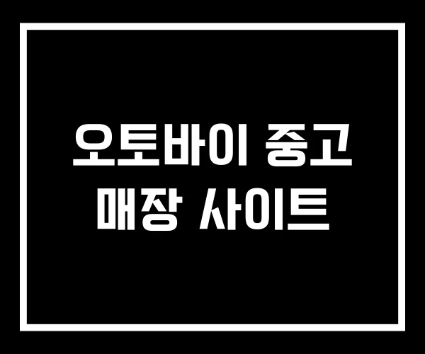 오토바이 중고 매장 사이트 오토바이 중고 매장 사이트