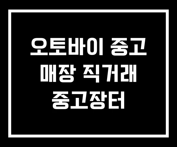 오토바이 중고 매장 직거래 중고장터