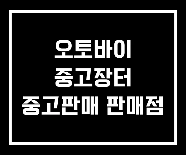 오토바이 중고장터 중고판매 판매점 오토바이 중고장터 중고판매 판매점