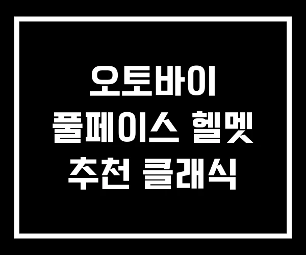 오토바이 풀페이스 헬멧 추천 클래식 오토바이 풀페이스 헬멧 추천 클래식