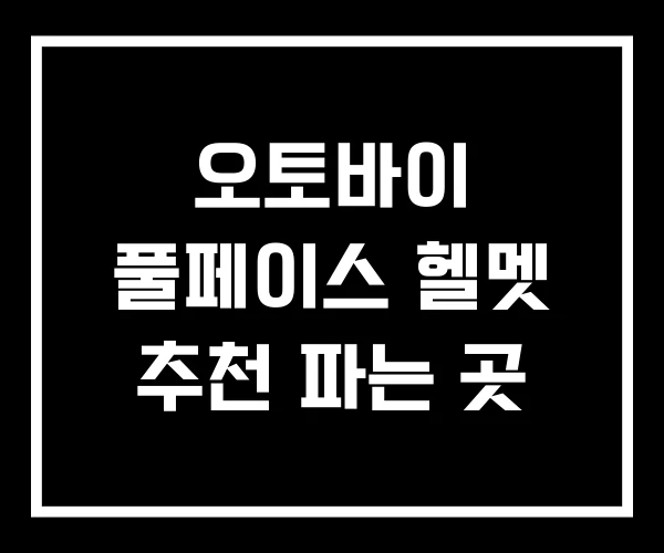 오토바이 풀페이스 헬멧 추천 파는 곳