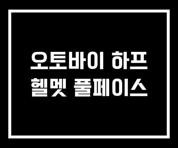 오토바이 하프 헬멧 풀페이스 오토바이 하프 헬멧 풀페이스