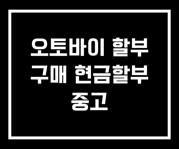 오토바이 할부 구매 현금할부 중고