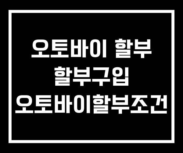 오토바이 할부 할부구입 오토바이할부조건 오토바이 할부 할부구입 오토바이할부조건