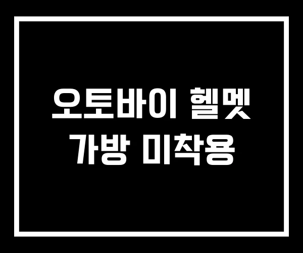 오토바이 헬멧 가방 미착용