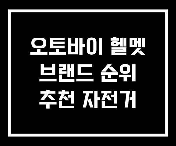 오토바이 헬멧 브랜드 순위 추천 자전거